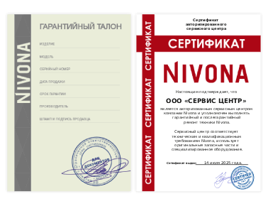 Сертификат Nivona